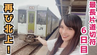 【再び北上！】米坂線奥羽本線、そして絶景✨北上線を行く！【最長片道切符の旅#10】