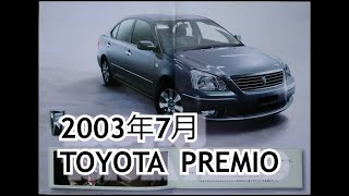 カタログ紹介動画 2003年7月TOYOTA PREMIO toyota premio