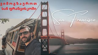 მოგზაურობა სან ფრანცისკოში  🇺🇸    ( San Francisco )