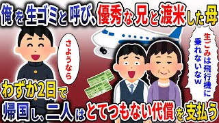 俺を生ゴミと呼び、優秀な兄と渡米した母→わずか2日で帰国し母はとてつもない代償を支払う【2ch】【スカッと】