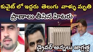 కువైట్ కు బ్రతుకు దెరువు కోసం వచ్చి, తిరిగి రానిలోకాలకు|two indian man dead in kuwait|prasannakarthi