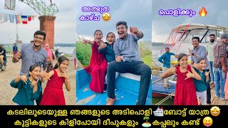 കടലിലൂടെയുള്ള ഞങ്ങളുടെ അടിപൊളി🛳ബോട്ട് യാത്ര🤩കുട്ടികളുടെ കിളിപോയി ദീപുകളും 🏝കപ്പലും കണ്ട് 😝