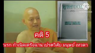 คติ 5  พุทธวจน ฉบับตถาคต