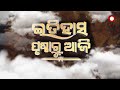 ଇତିହାସ ପୃଷ୍ଠାରୁ ଆଜି ଜାନୁଆରୀ ୪ ଦିନରେ କଣ ରହିଛି ମହତ୍ତ୍ବ