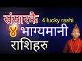 संसारकै ४ भाग्यमानी राशिहरु world best 4 lucky rashi | Adhyatma jyotish | Nepali Rashifal | Best 4