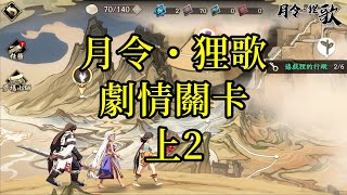 【攻略】天地劫 月令・狸歌活動 劇情關卡 上2