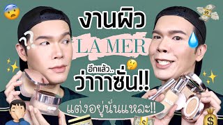 แต่งอยู่นั่นแหละ!! 21 | งานผิว LA MER อีกแล้ว..ว่าาาซั่น!! | noyneungmakeup