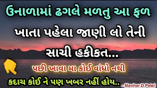 ઉનાળામાં ઢગલે મળતુ આ ફળ ખાતા પહેલા જાણી લો કદાચ કોઈ ને પણ ખબર નહીં હોય..👍