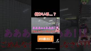 【Vtuber切り抜き】　8番出口　壁に扮した人に近づいて見ると…