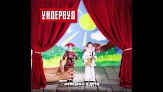 07. Колыбельная для тех, кто украл - Ундервуд