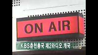 KBS춘천 제2라디오 개국 (2001)