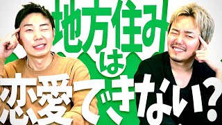 【お悩み相談】四国で強く生きるゲイ～恋愛は環境によって戦略を変えるべし～