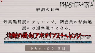 【Phasmophobia】今週のチャレンジ「破滅の到来」【ゆっくり実況】