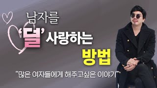 남자를 덜 사랑하는 방법