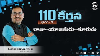 కీర్తన 110 పార్ట్ 3||రాజు-యాజకుడు-శూరుడు|| Grace Life Church II Daniel Surya Avula||