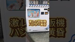 今日も激レア自販機見つけましたぜ#激レア自販機