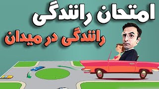 رانندگی‌ در میدان | امتحان رانندگی