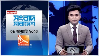 সংবাদ সারাদেশ। তারিখ:  তারিখ: ২৬ জানুয়ারি ২০২৫ | Mohona TV