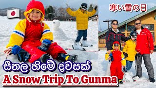 Winter season in Japan☃️ | සීතල හිමේ දවසක්❄️ |A snow trip to Gunma|Kusatsu Onsen | Life in Japan 🇯🇵