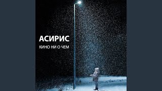 Кино ни о чем