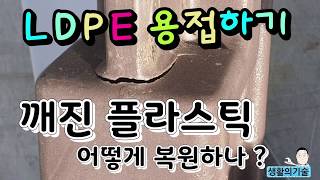 깨진 플라스틱 용접 하는법 (LDPE welding)