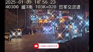 國道3號南向103.2k茄苳交流道路段事故2025年1月9日18點53分