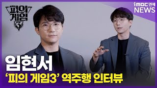 역주행 인터뷰④ 변호사 임현서｜'피의 게임3' , 아직도 안 보셨어요? 지금부터 역주행 시작🔥