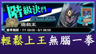 【遊戲王Duel Links】精簡牌型,意外上王,只因一拳太強[三幻魔]