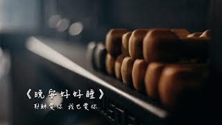 晚安好好睡《讓肌肉，回到工作崗位》