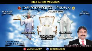 Parishudhaathmudu Yevaru ? | Part - 8 | పరిశుద్ధాత్ముడు ఎవరు ? | New Bible Messages | Total 12 Parts