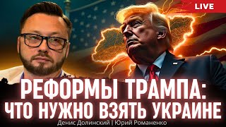 Реформы Трампа: что нужно взять Украине. Денис Долинский, Юрий Романенко