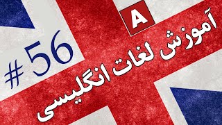 Amoozesh - Loghat English - Part 56 - آموزش لغات انگلیسی به فارسی