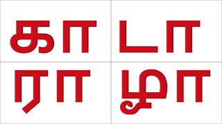 உயிர்  மெய் எழுத்துக்கள் / கா - னா வரை