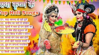 2023 नॉन स्टॉप राधा कृष्ण होली गीत | Top 10 Krishna Holi Songs | Best Of Krishna Holi Bhajans 2023
