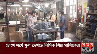 চোখে সর্ষে ফুল দেখছে বিসিক শিল্প মালিকেরা | BSCIC Industrial Estate Sylhet