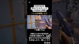 【Fortnite】Ballistic こてんこてん その11 #fortnite #フォートナイト #ballistic #shorts