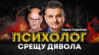В НЕГО ИМА НЕЩО ДОБРО: ТОДОР ТОДОРОВ ЗА ДЕТЕТО НА ДЯВОЛА