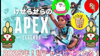 【大福視点】お正月！けせらせらのAPEX LEGENDS ［2025.1.3]