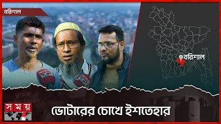 ভোটারের চোখে ইশতেহার | Barishal | Awami League Election Manifesto | National Election 2024