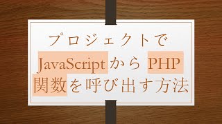 プロジェクトでJavaScriptからPHP関数を呼び出す方法