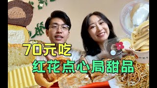 结婚无娃日常，70块吃红花点心局甜品，护国寺特色小吃