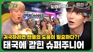 [#밥친구] 완판해야만 한국으로 돌아올 수 있다!😱 지석진 팀 VS 이특 팀 마지막 배틀의 결과는?! | 팔아야 귀국 12회