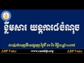 khem veasna talk about 8 mechanisms ខ្លឹមសារ យន្តការ៨ចំណុច khem veasna 2015 ldp voice