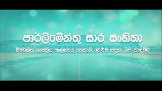 පාර්ලිමේන්තු සාර සංහිතා විමර්ශිත ශාස්ත්‍රීය සංග්‍රහයේ තෙවැනි වෙළුම සඳහා ලිපි කැඳවීම ආරම්භ කෙරේ