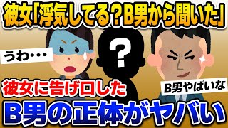 【2ch修羅場スレ】彼女から浮気してる？と聞かれた俺。告げ口した男の正体がヤバい‼【ゆっくり解説】