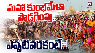 మహా కుంభమేళా పొడగింపు.. ఎప్పటివరకంటే..? | Maha Kumbhmela 2025 | Prayag Raj @Hittvtelugunews