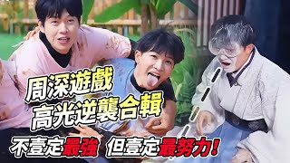 周深玩遊戲太拼了吧！ 面粉泥巴蒙眼都不怕~越努力越幸運 | 綜藝 #zhoushen #bailu #奔跑吧