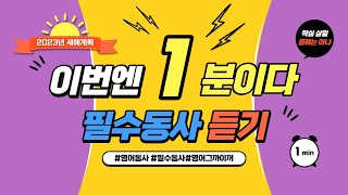 이번엔 1분이다...기초영어 필수동사 500개 1분에 10개씩  Ep.12