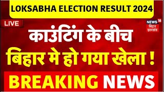 Bihar Election Result LIVE : Counting के बीच बिहार में चौंकाने वाले नतीजे! | Lok Sabha Result |N18ER