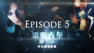 《惡靈古堡：啟示》中文劇情影集／第五集：揭露秘辛